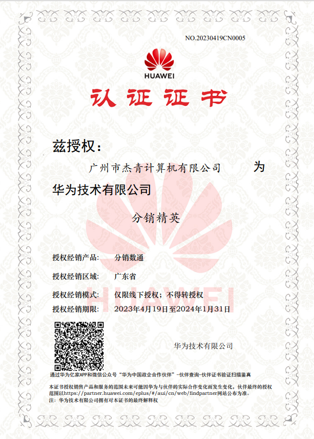 華為技術(shù)有限公司分銷精英認證