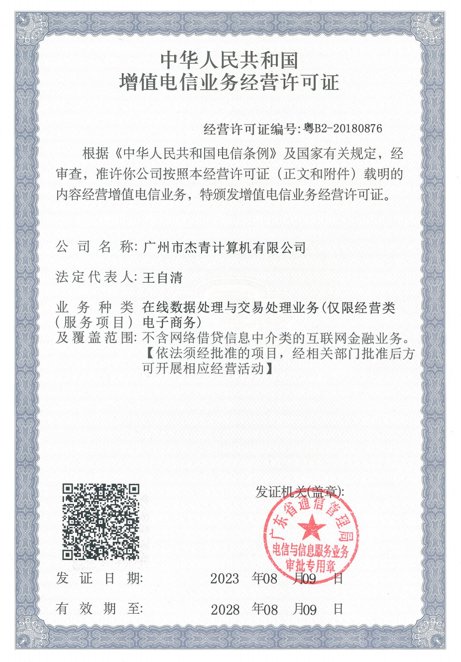 中華人民共和國增值電信業(yè)務(wù)經(jīng)營許可證